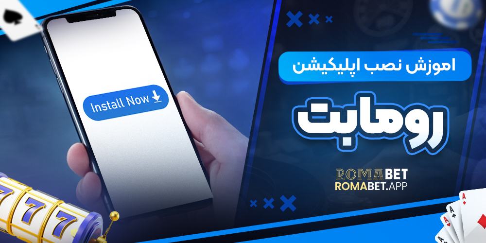 آموزش نصب اپلیکیشن رومابت