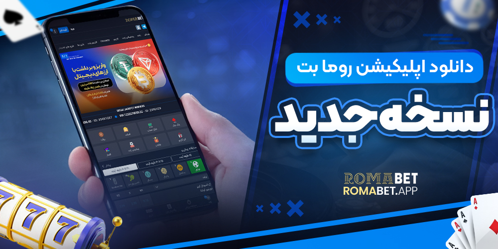 دانلود اپلیکیشن رومابت نسخه جدید