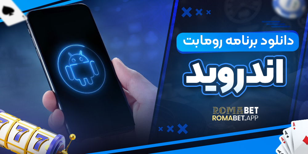 دانلود برنامه رومابت برای اندروید