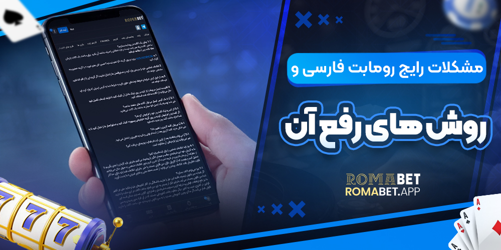 مشکلات رایج اپلیکیشن رومابت و روش‌ های رفع آن