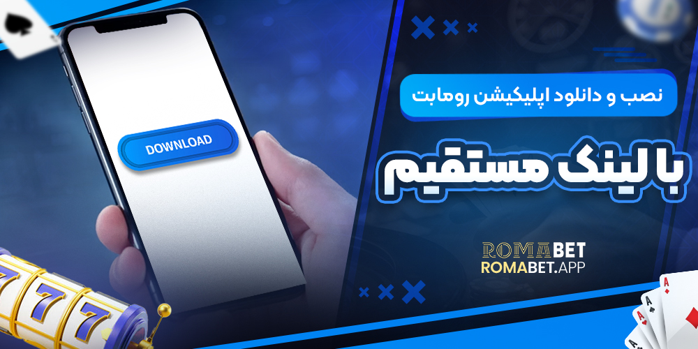 نصب و دانلود اپلیکیشن رومابت با لینک مستقیم
