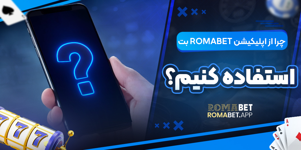 چرا از اپلیکیشن رومابت استفاده کنیم؟