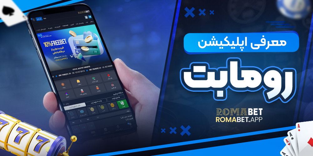 معرفی اپلیکیشن رومابت